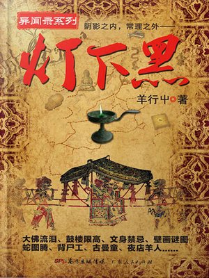 cover image of 灯下黑